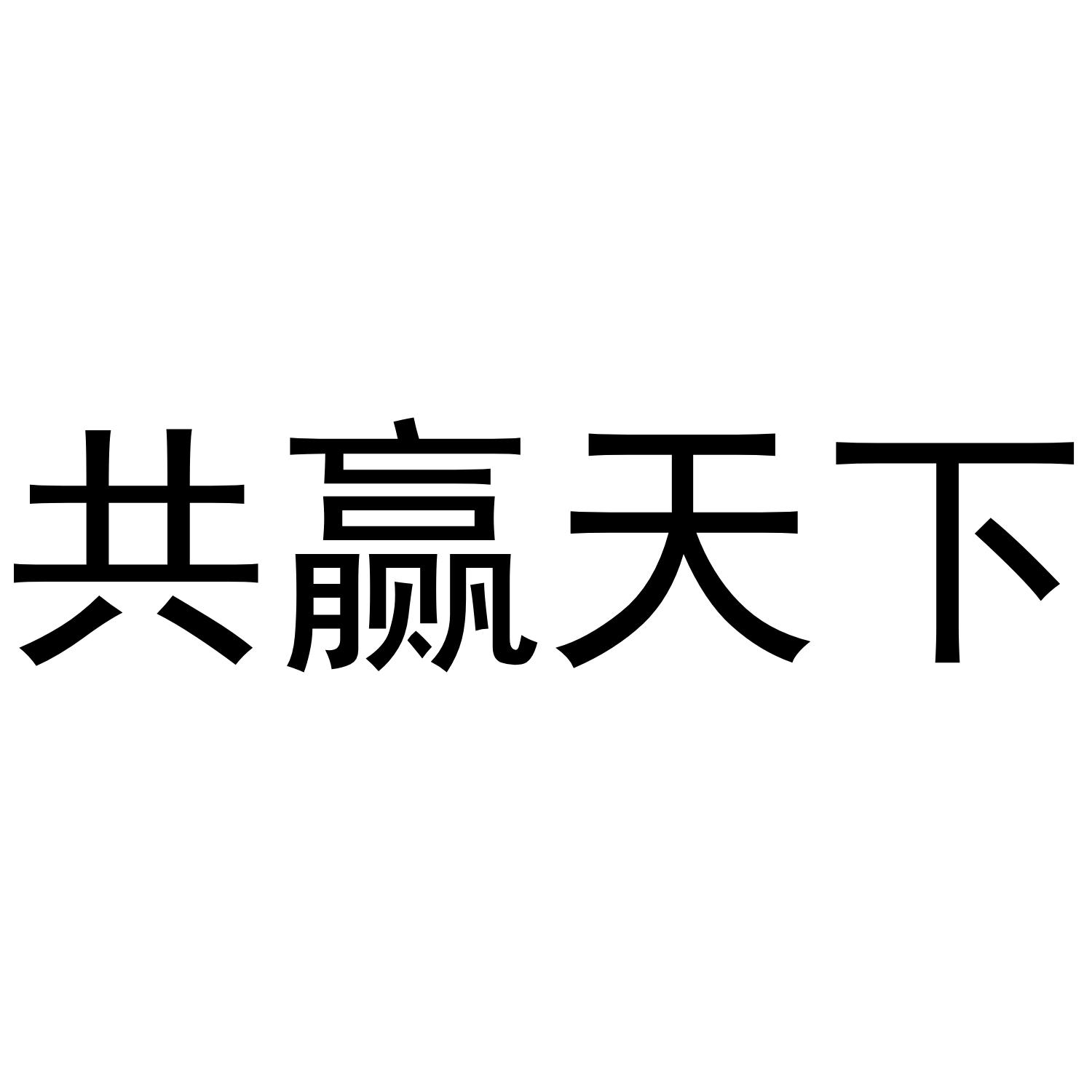 共赢天下