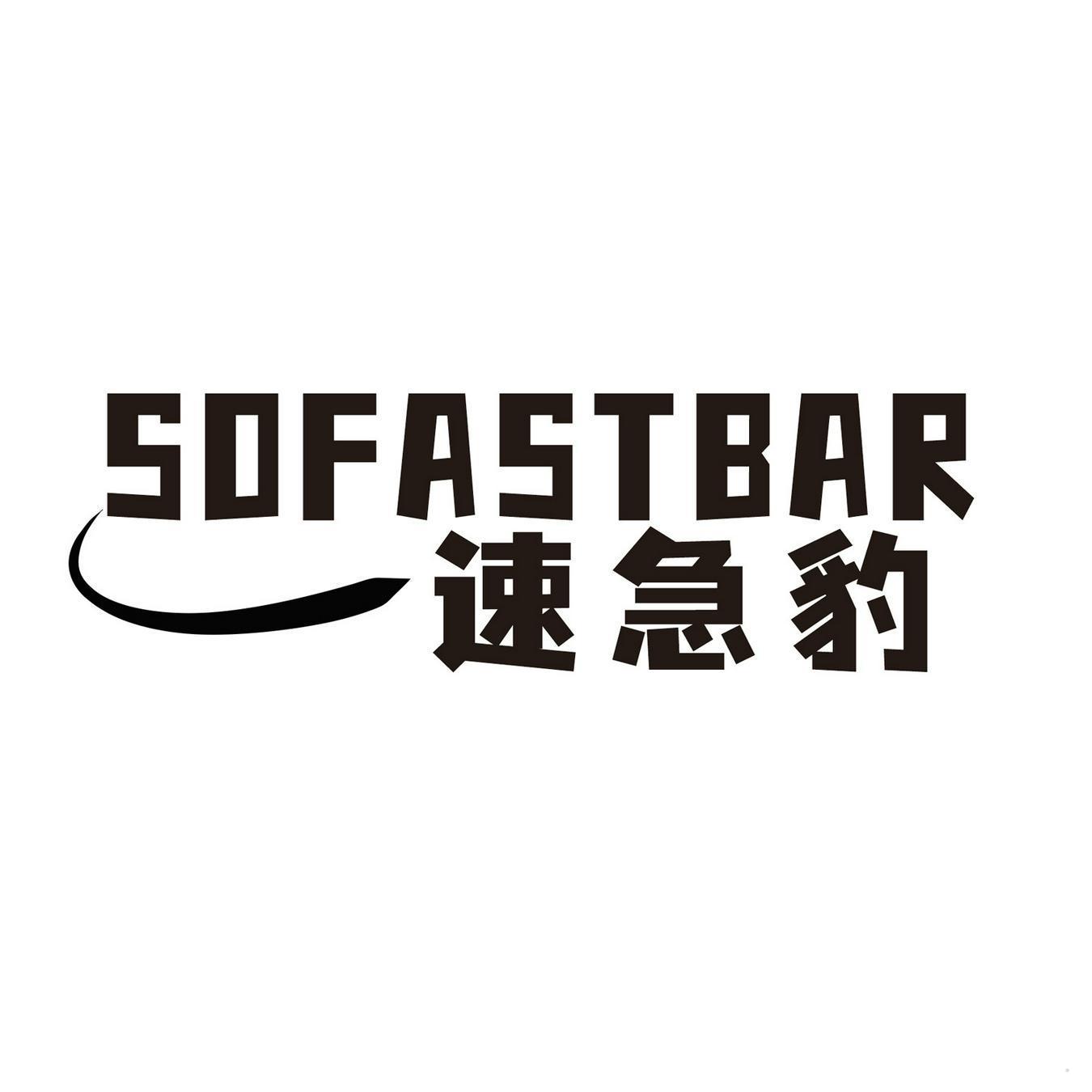 速急豹 SOFASTBAR