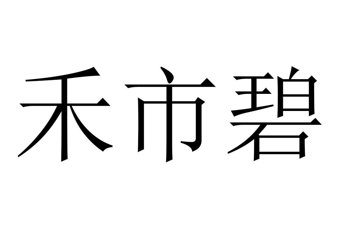 禾市碧
