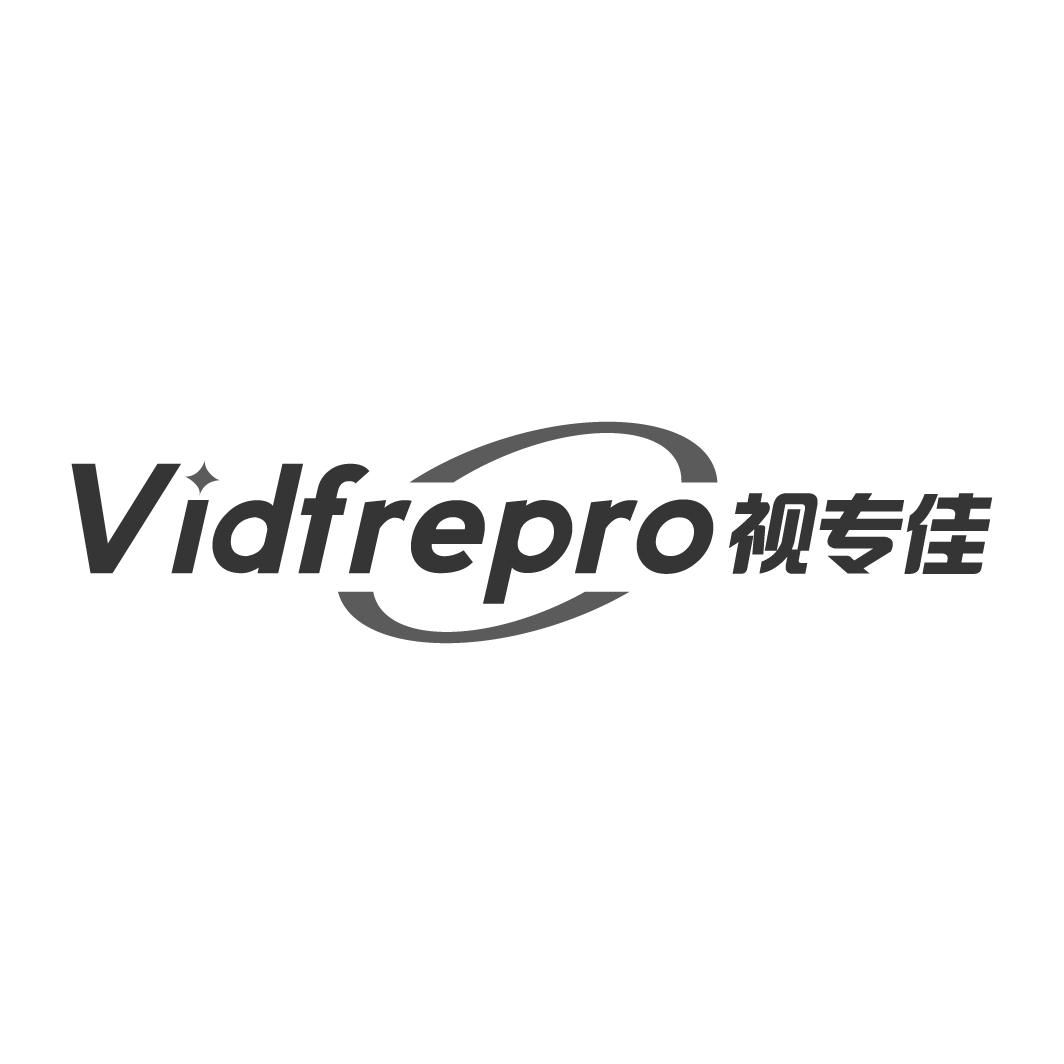 视专佳 VIDFREPRO