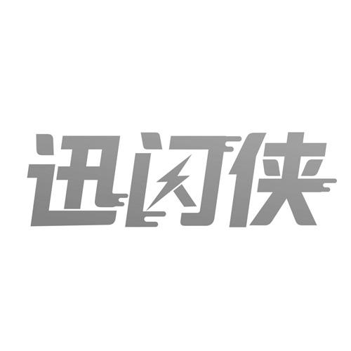 迅闪侠