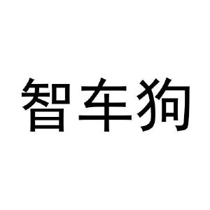 智车狗