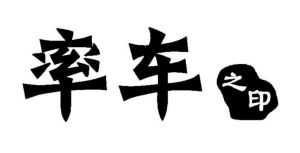 率车 之印
