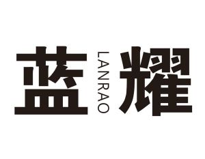 蓝耀 LANRAO