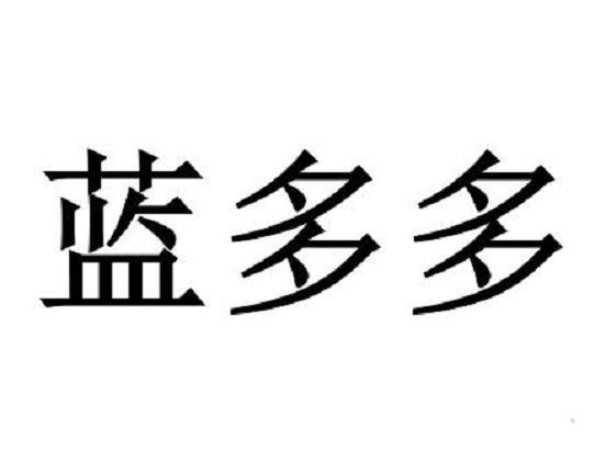 蓝多多