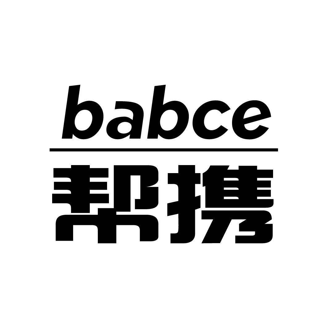帮携 BABCE