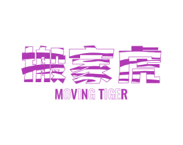 搬家虎 MOVING TIGER