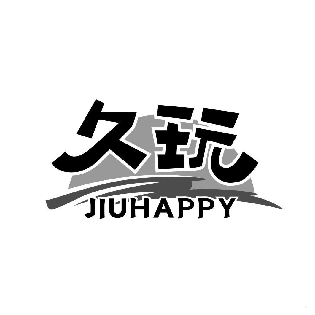 久玩 JIUHAPPY