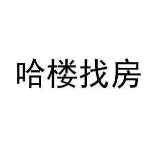 哈楼找房