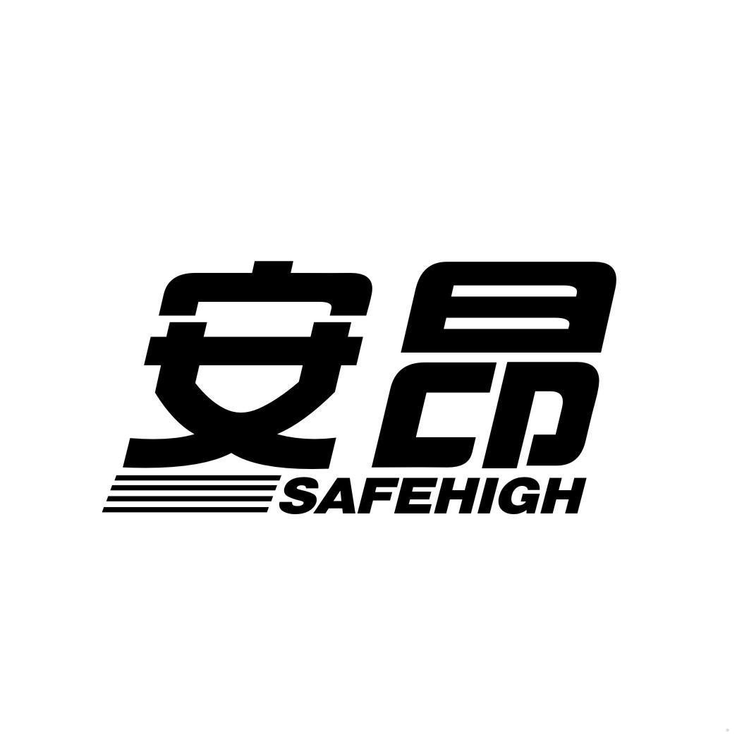 安昂 SAFEHIGH
