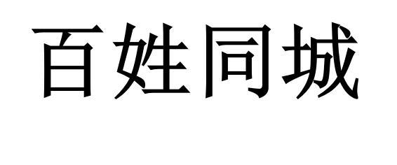 百姓同城