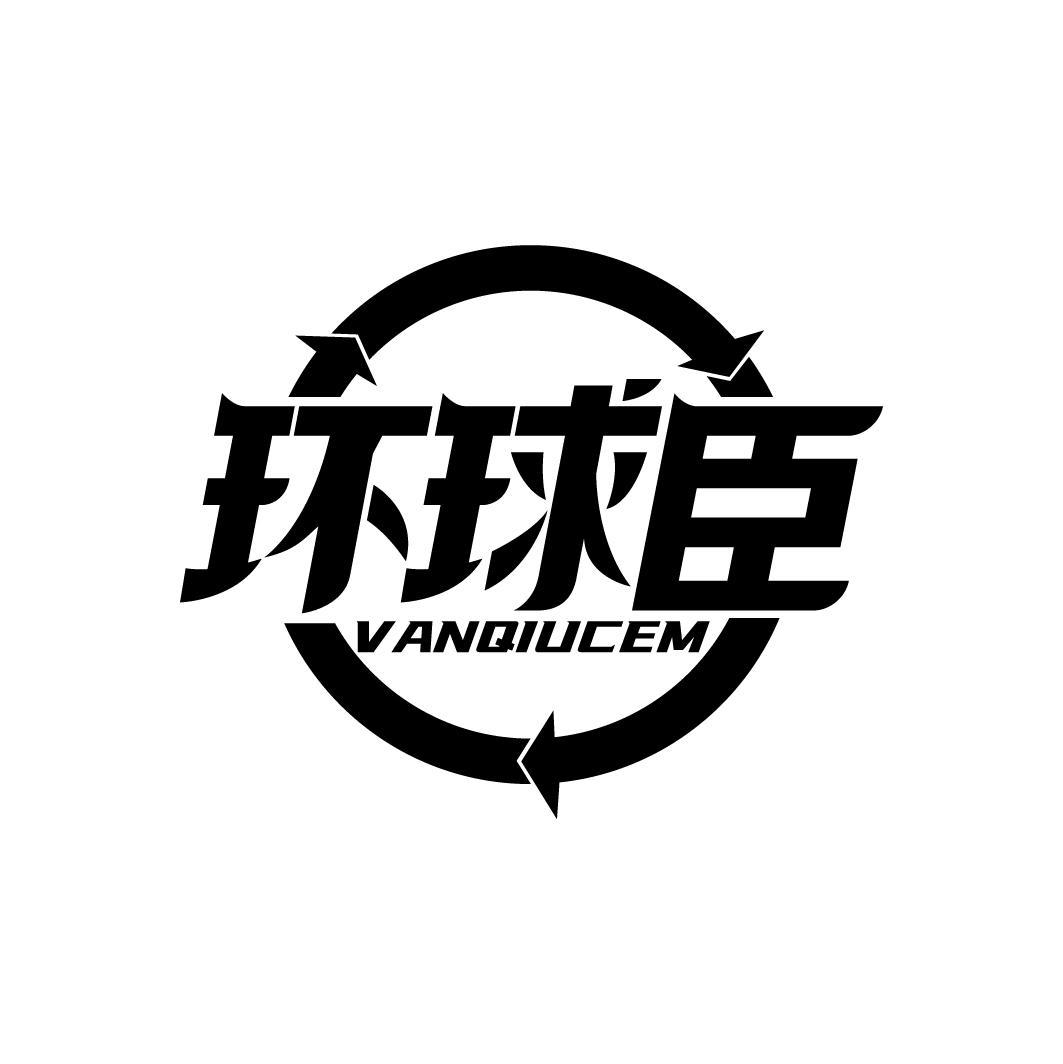环球臣 VANQIUCEM