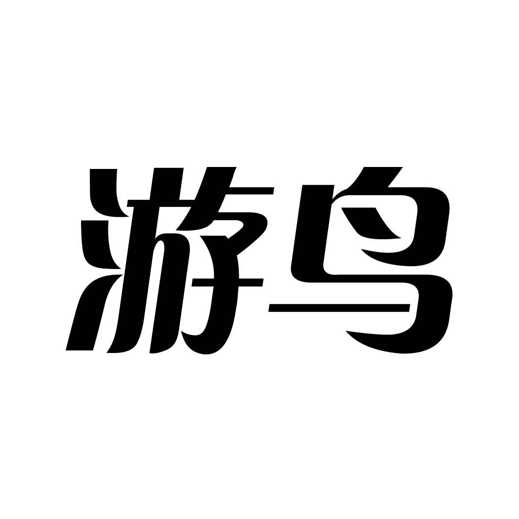 游鸟