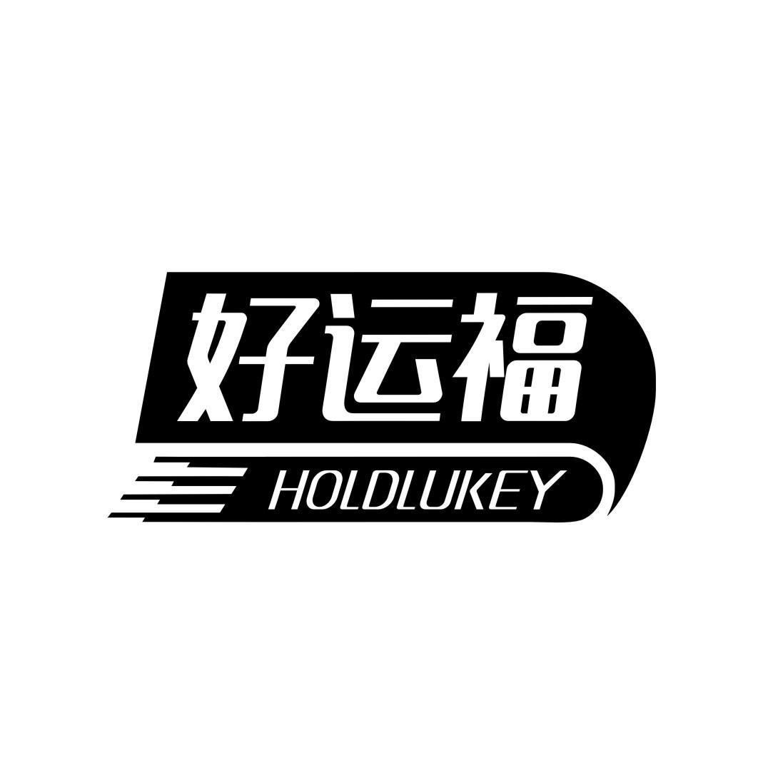 好运福 HOLDLUKEY