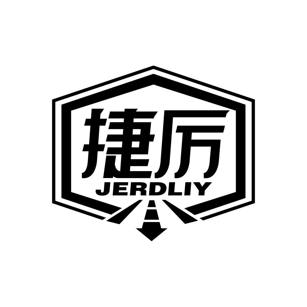 捷厉 JERDLIY