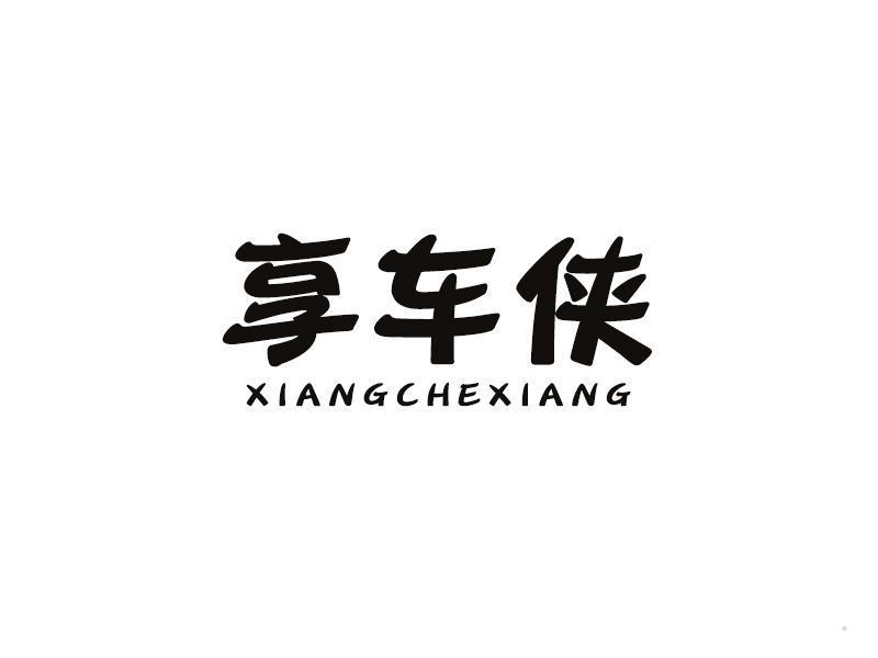享车侠 XIANGCHEXIANG