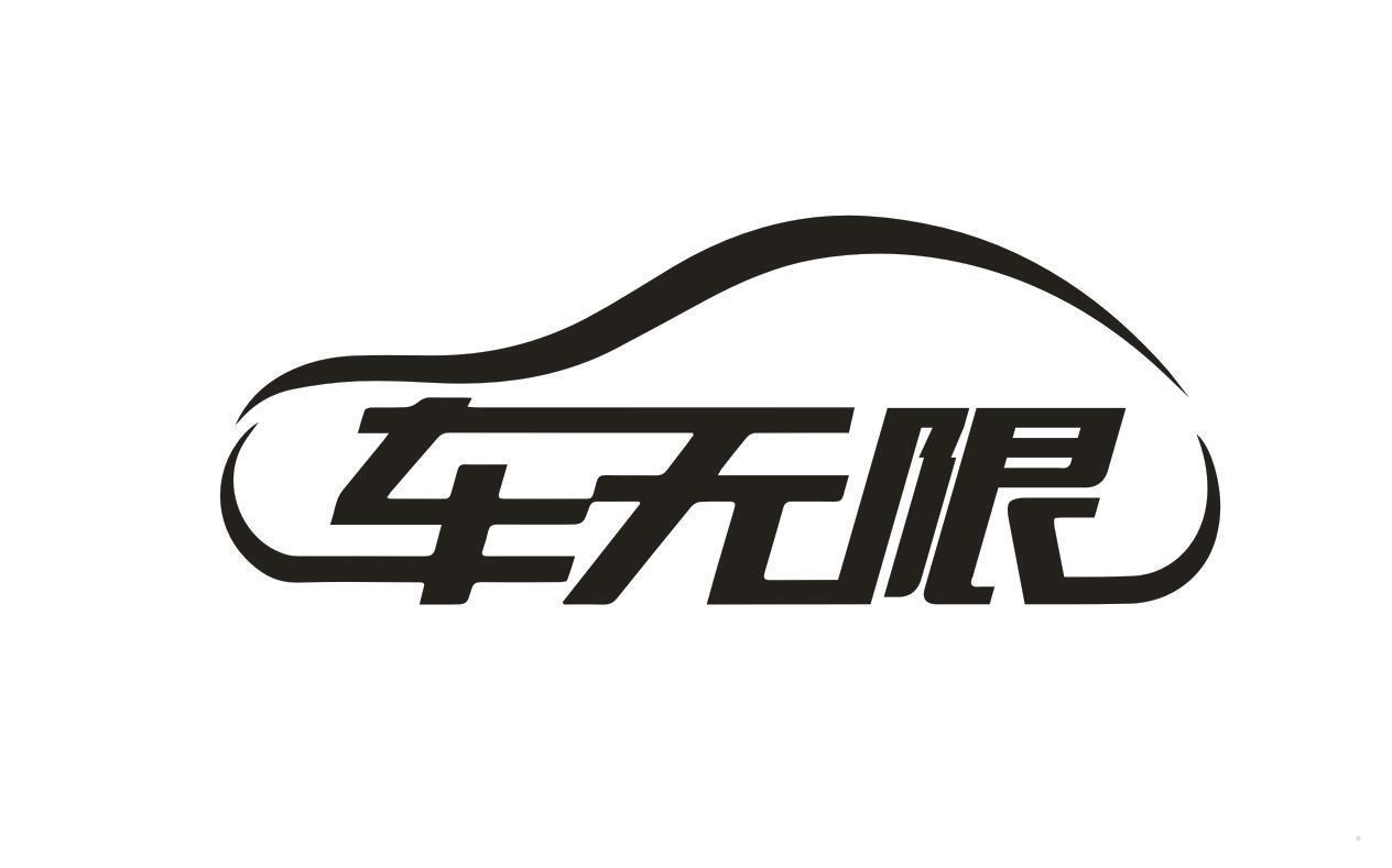 车无限