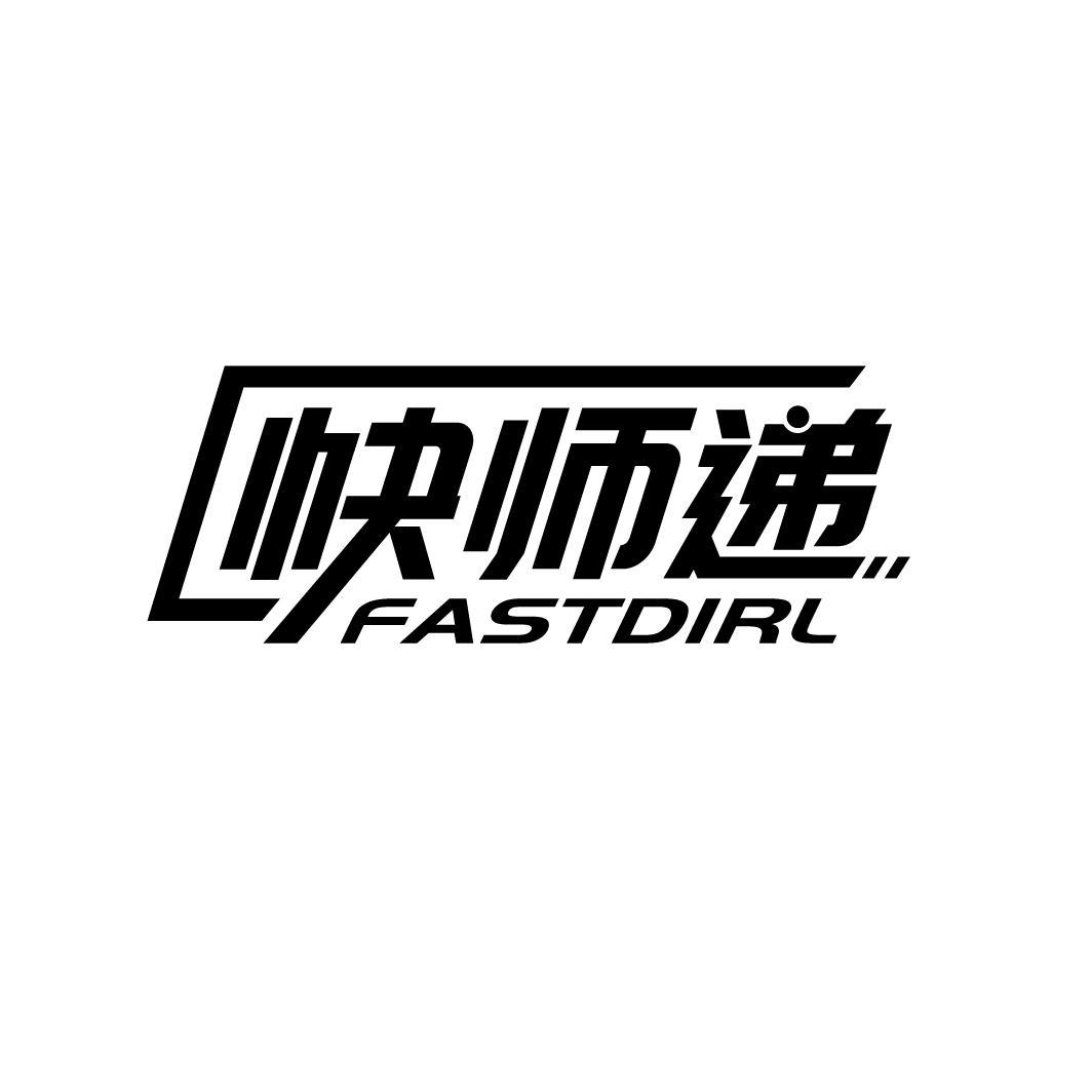 快师递 FASTDIRL