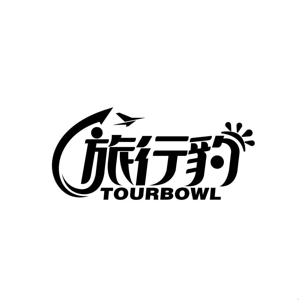 旅行豹 TOURBOWL