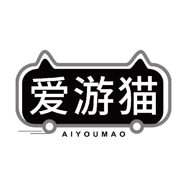 爱游猫