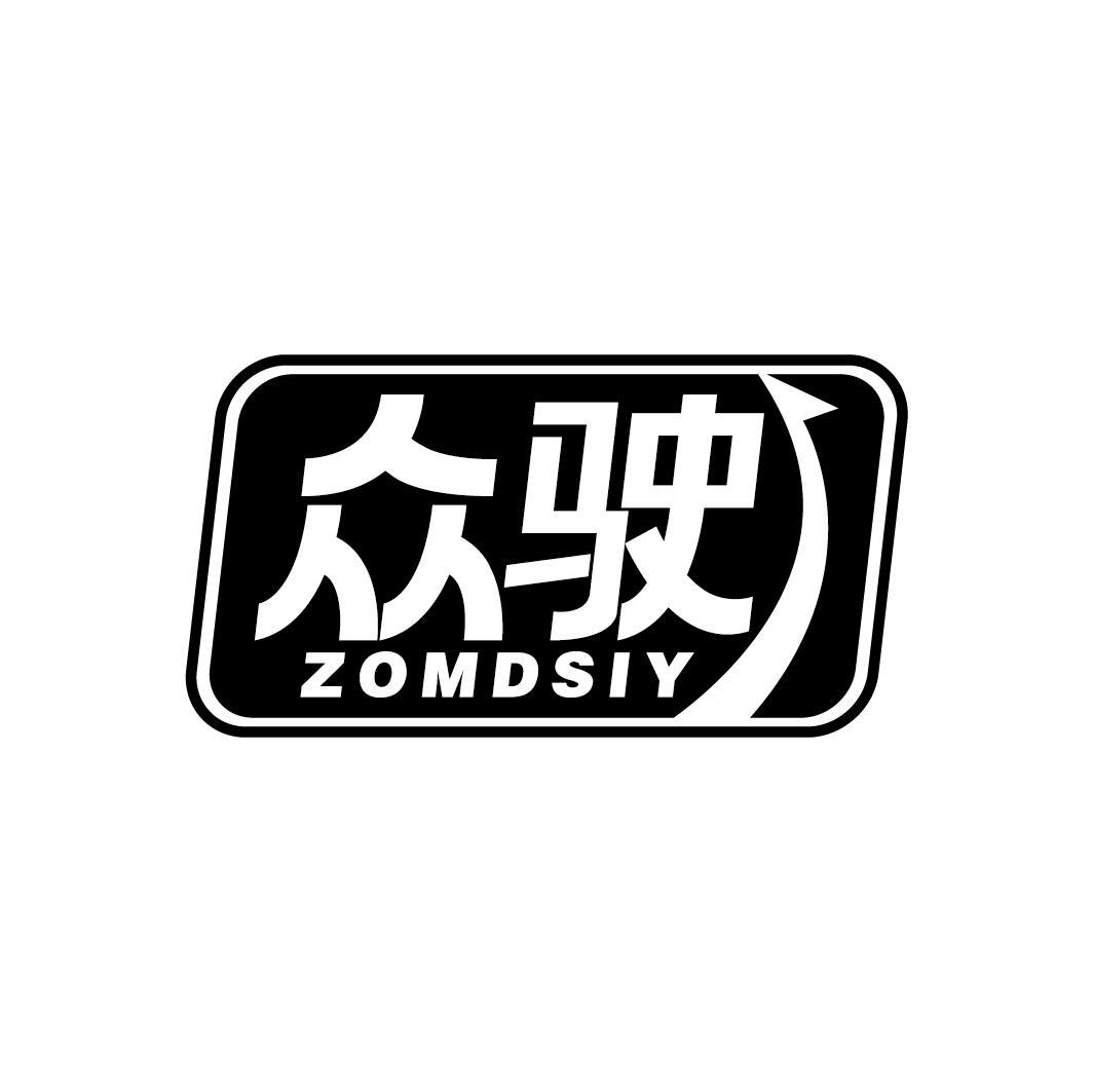 众驶 ZOMDSIY