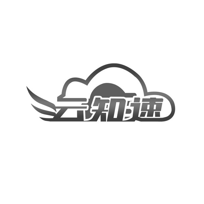 云知速