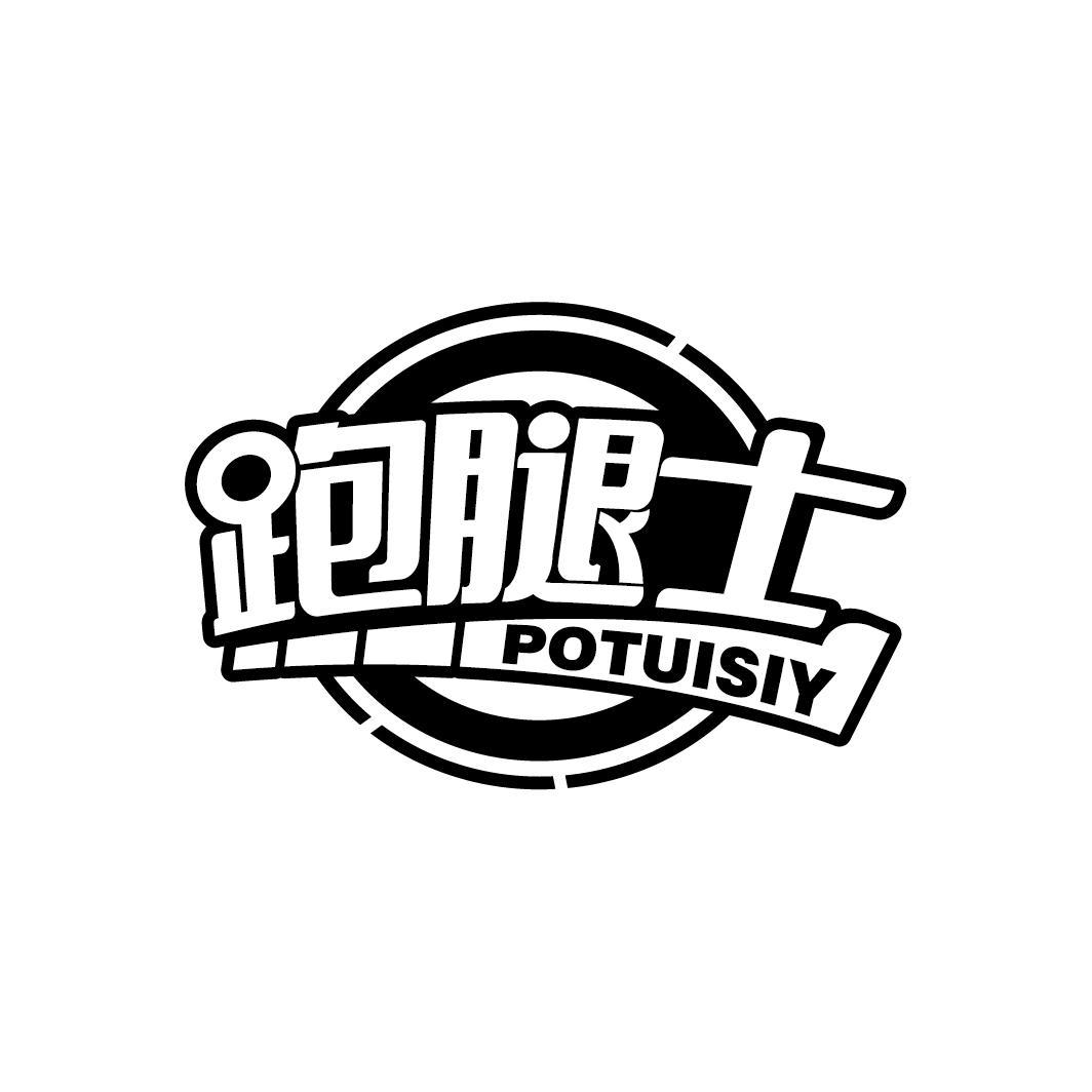 跑腿士 POTUISIY