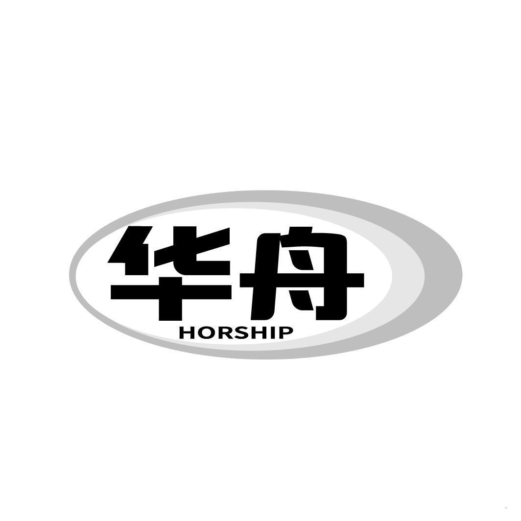 华舟 HORSHIP
