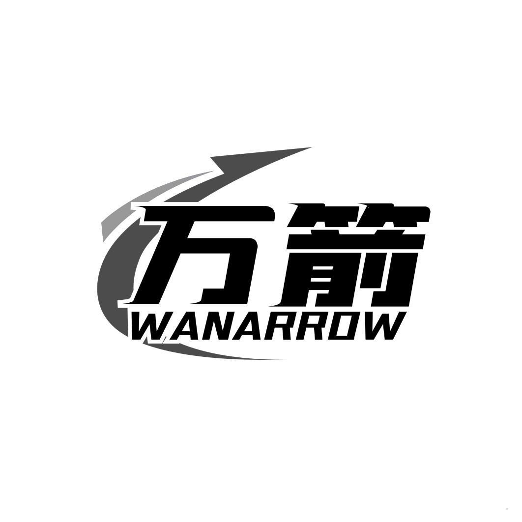 万箭 WANARROW