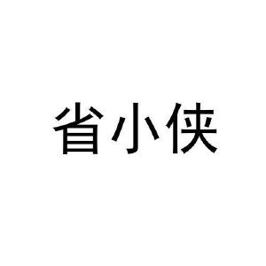 省小侠