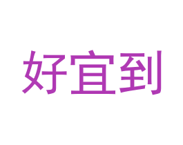 好宜到