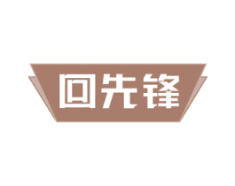 回先锋