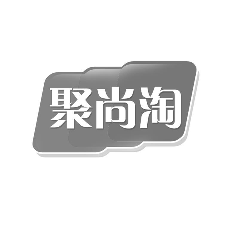聚尚淘