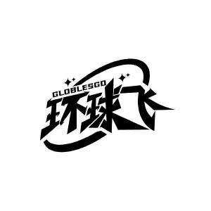 GLOBLESGO 环球飞