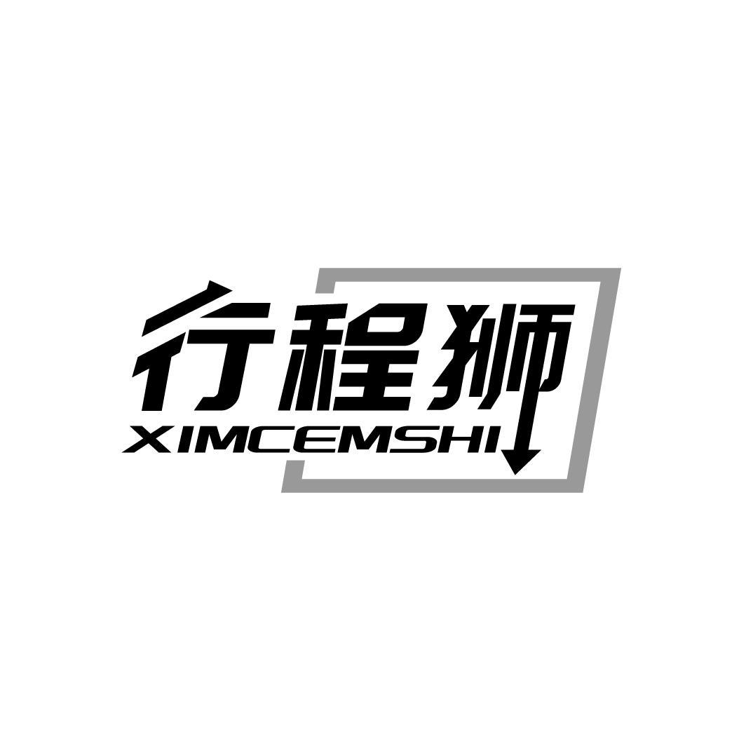 行程狮 XIMCEMSHI