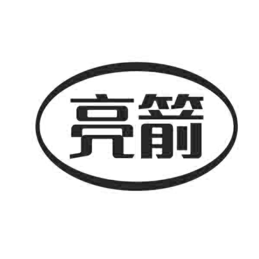 亮箭