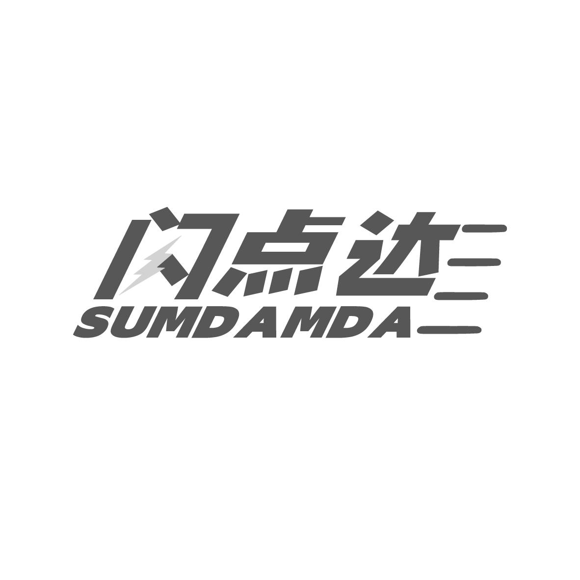 闪点达 SUMDAMDA