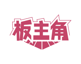 板主角