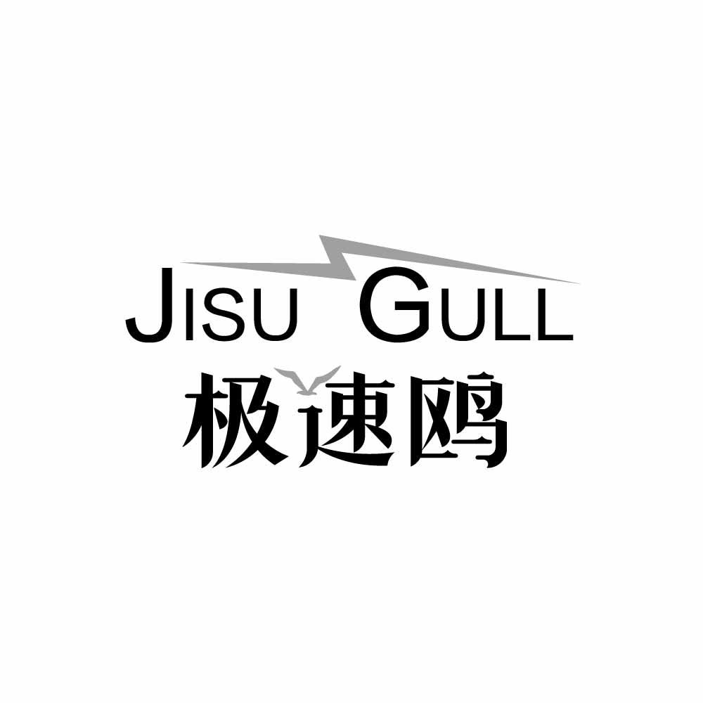 极速鸥 JISU GULL