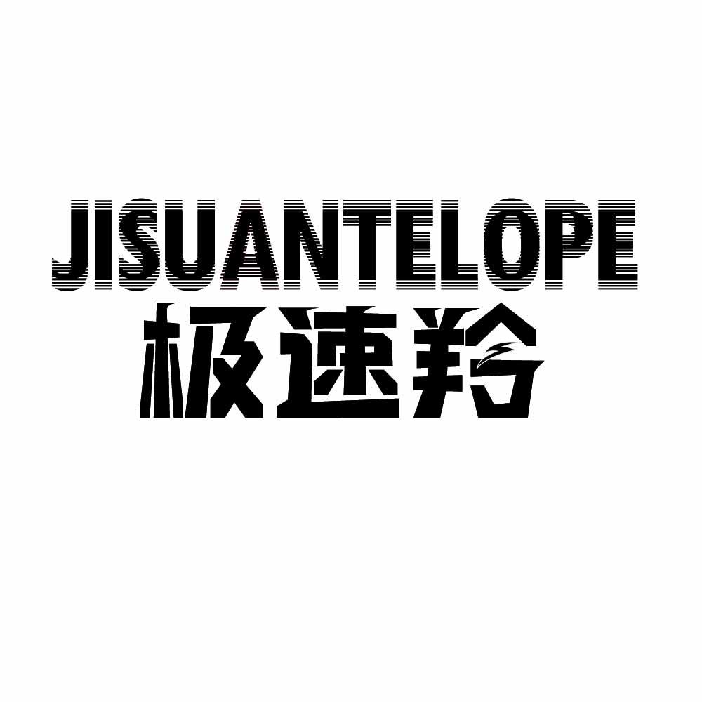 JISUANTELOPE 极速羚