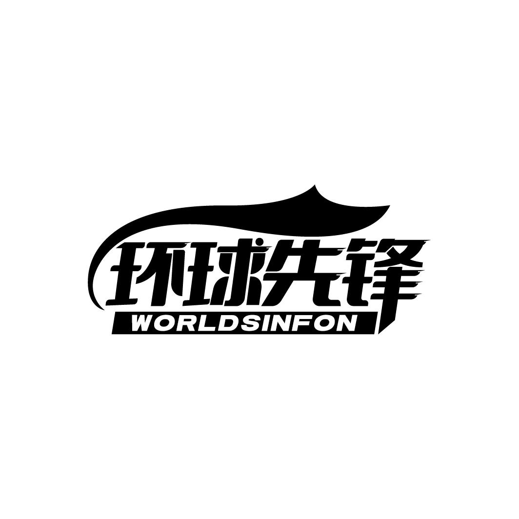 环球先锋 WORLDSINFON
