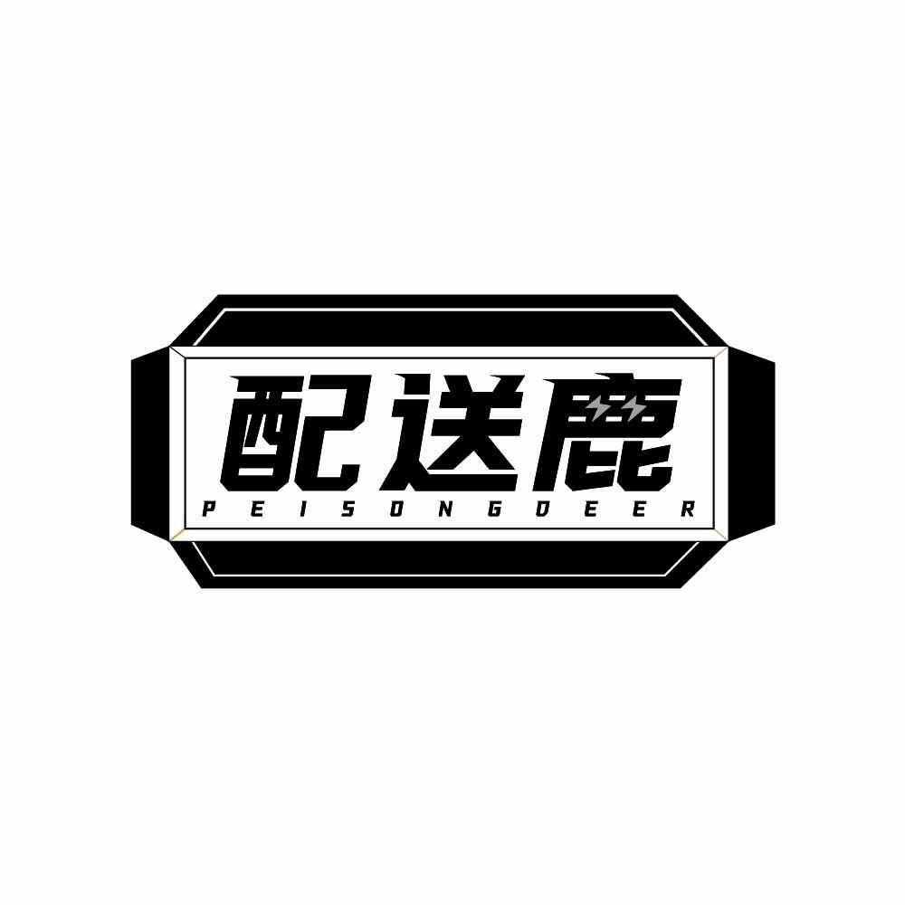 配送鹿 PEISONGDEER