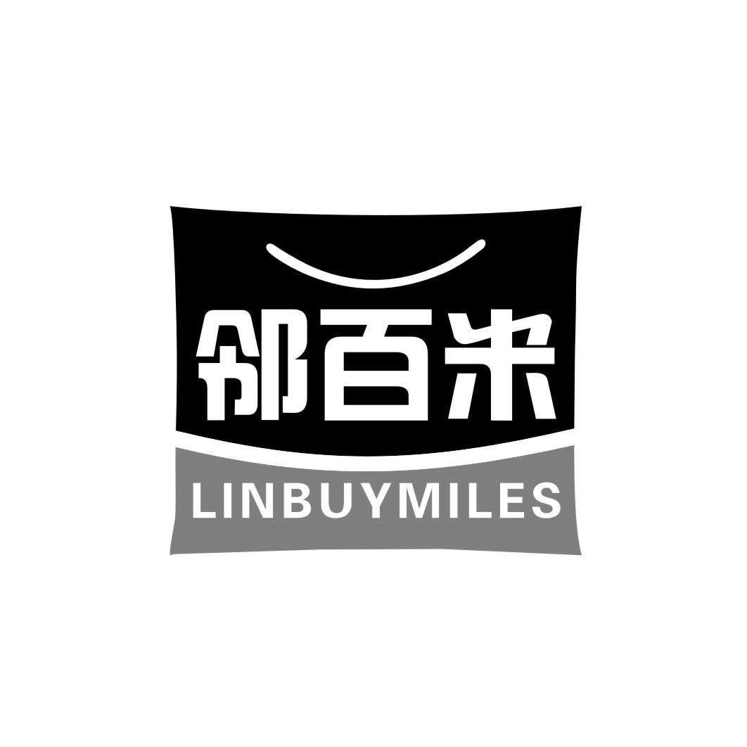 邻百米 LINBUYMILES