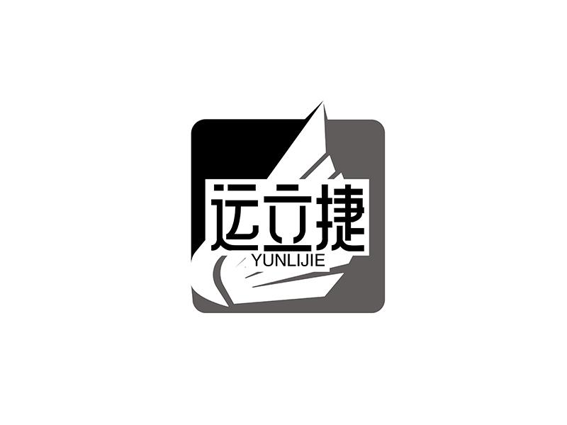 运立捷