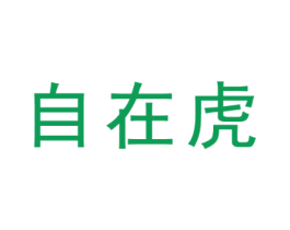自在虎