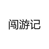闯游记