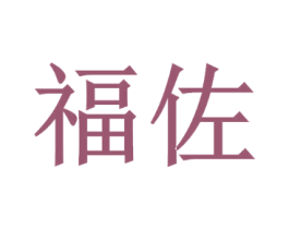 福佐