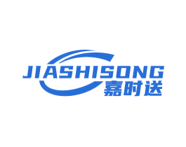嘉时送