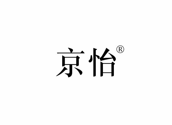 京怡