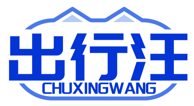 出行汪